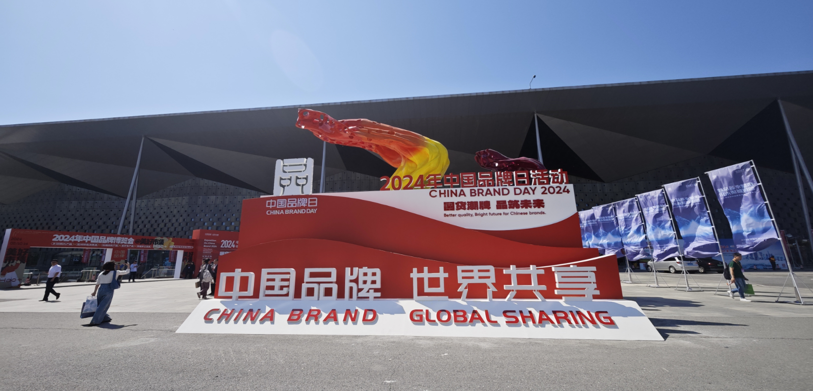 2024年中国品牌日活动于5月10日至14日在上海世博展览馆举行。记者 许维娜摄